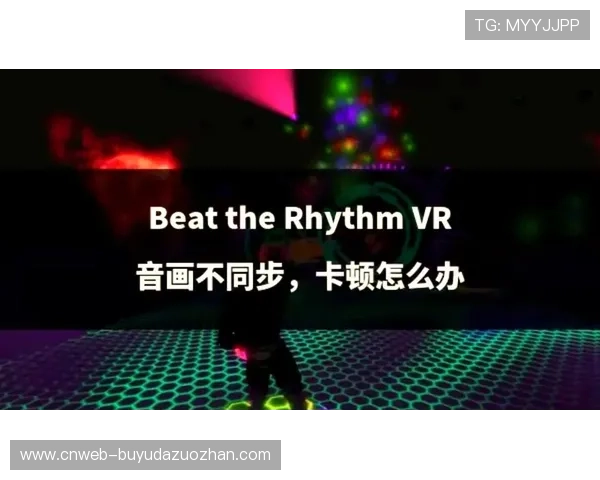 精准同步技术解决音画延迟问题，提升直播观看体验流畅性